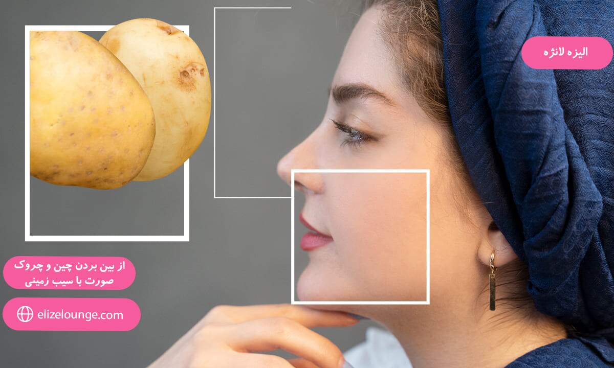 از بین بردن چین و چروک صورت با سیب زمینی